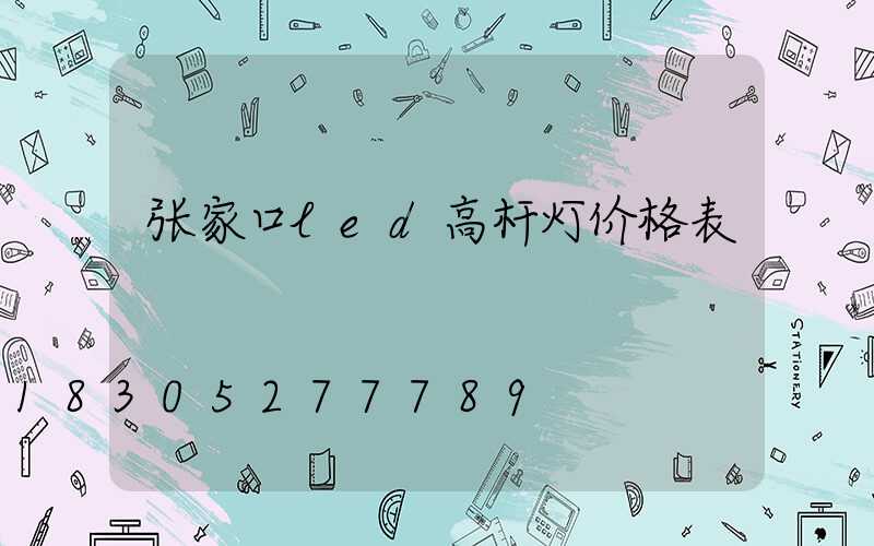 张家口led高杆灯价格表