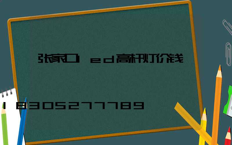 张家口led高杆灯价钱
