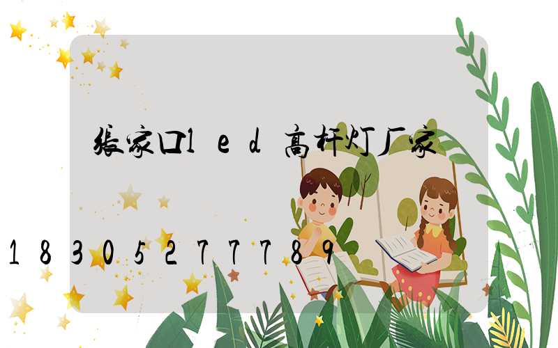 张家口led高杆灯厂家