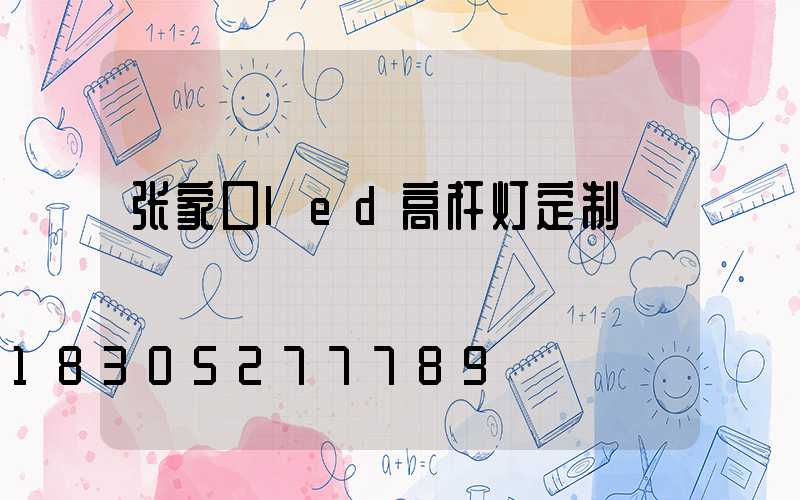 张家口led高杆灯定制