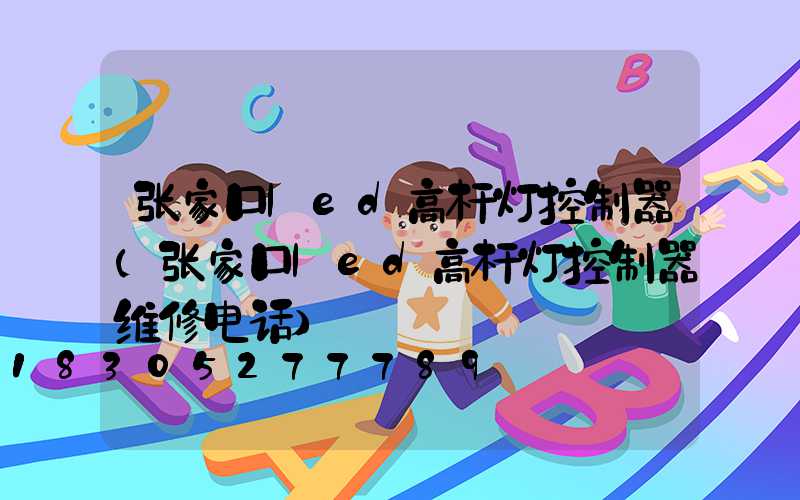 张家口led高杆灯控制器(张家口led高杆灯控制器维修电话)