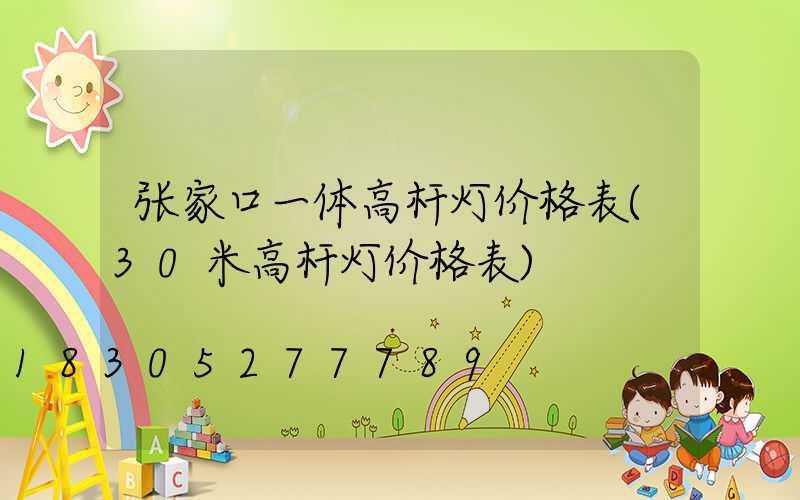 张家口一体高杆灯价格表(30米高杆灯价格表)