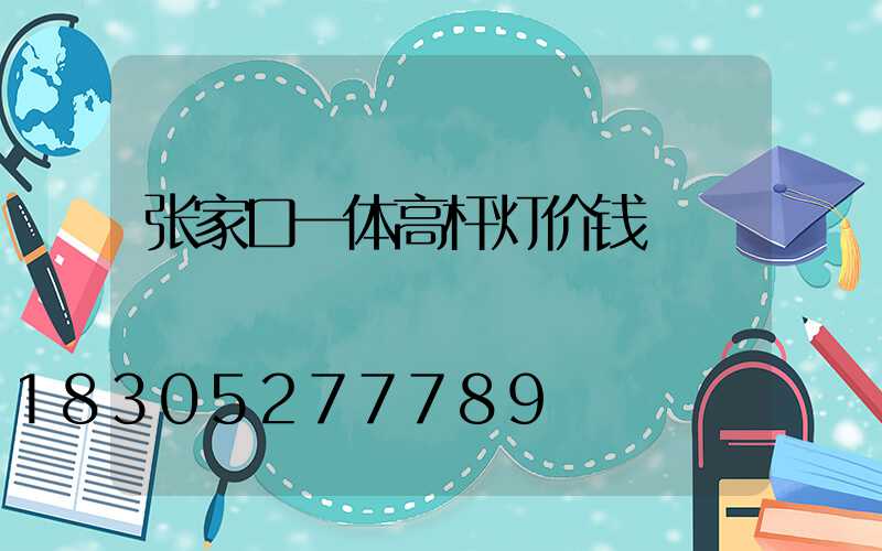张家口一体高杆灯价钱