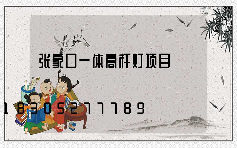 张家口一体高杆灯项目