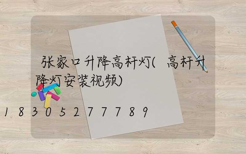 张家口升降高杆灯(高杆升降灯安装视频)