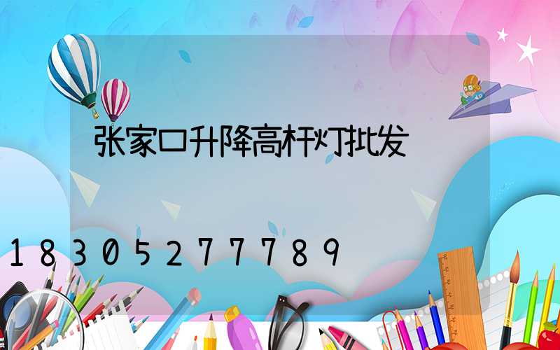张家口升降高杆灯批发