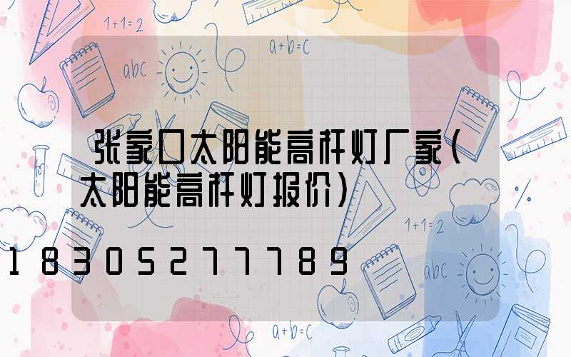 张家口太阳能高杆灯厂家(太阳能高杆灯报价)