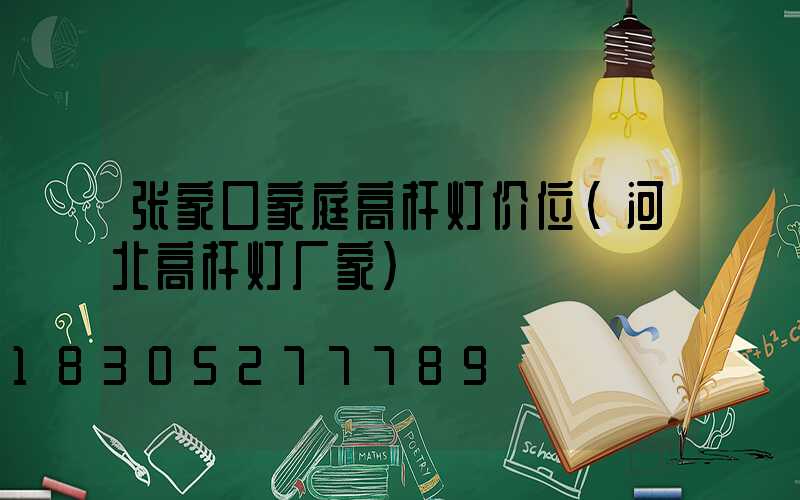 张家口家庭高杆灯价位(河北高杆灯厂家)