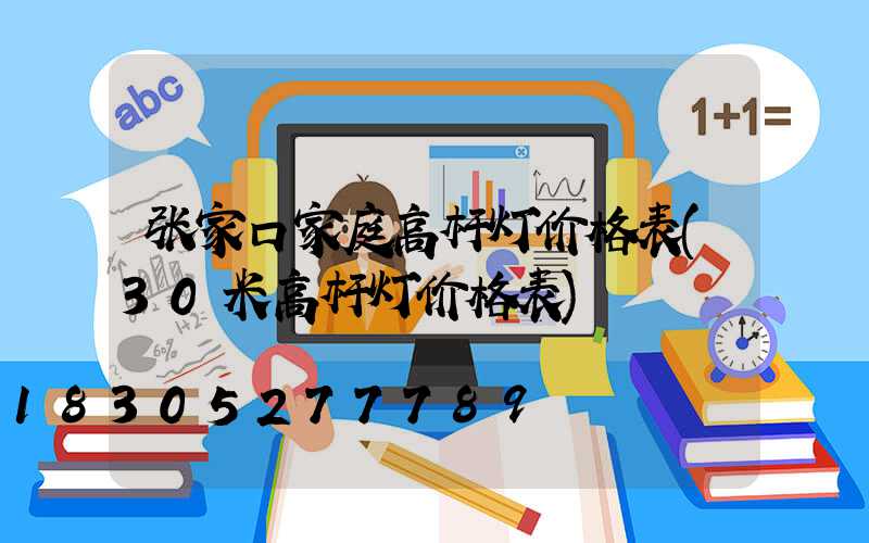 张家口家庭高杆灯价格表(30米高杆灯价格表)