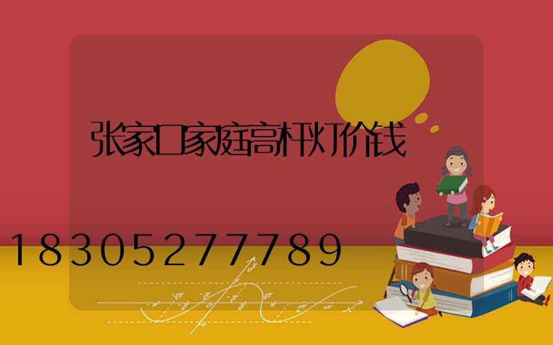 张家口家庭高杆灯价钱