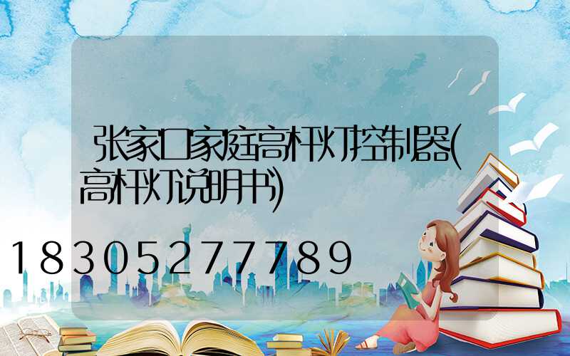 张家口家庭高杆灯控制器(高杆灯说明书)