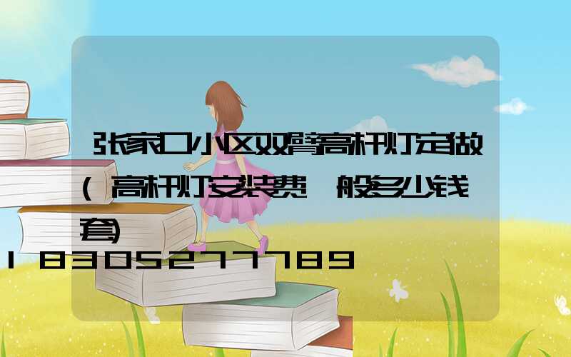 张家口小区双臂高杆灯定做(高杆灯安装费一般多少钱一套)