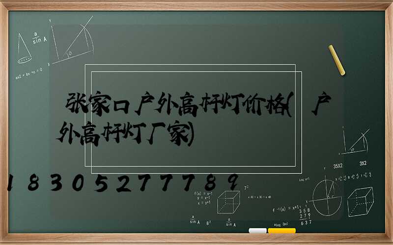 张家口户外高杆灯价格(户外高杆灯厂家)