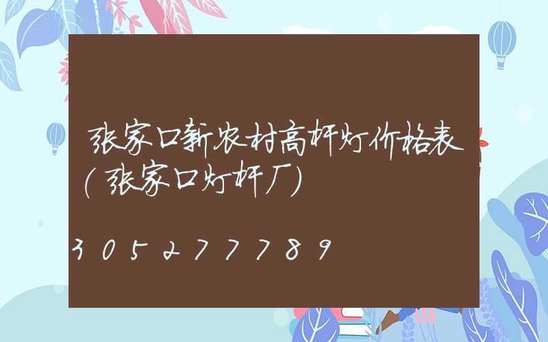 张家口新农村高杆灯价格表(张家口灯杆厂)