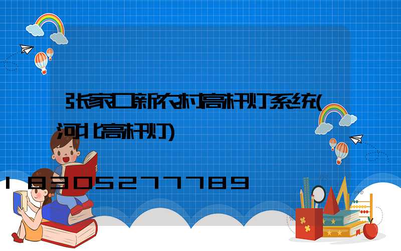 张家口新农村高杆灯系统(河北高杆灯)