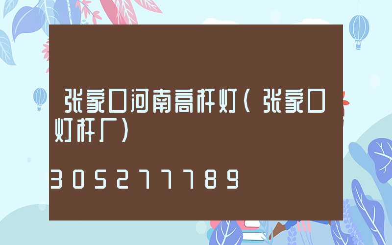 张家口河南高杆灯(张家口灯杆厂)