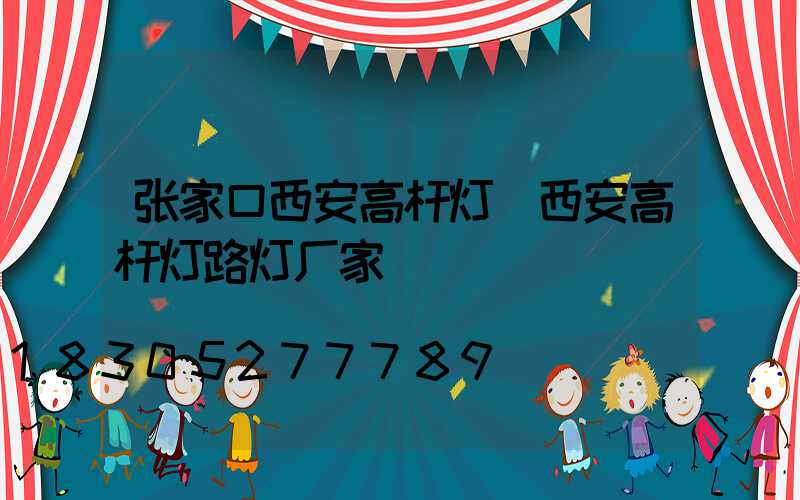张家口西安高杆灯(西安高杆灯路灯厂家)
