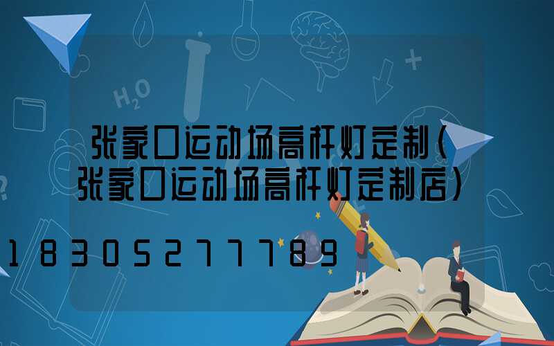 张家口运动场高杆灯定制(张家口运动场高杆灯定制店)