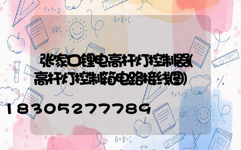 张家口锂电高杆灯控制器(高杆灯控制箱电路接线图)