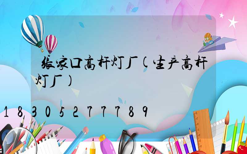 张家口高杆灯厂(生产高杆灯厂)