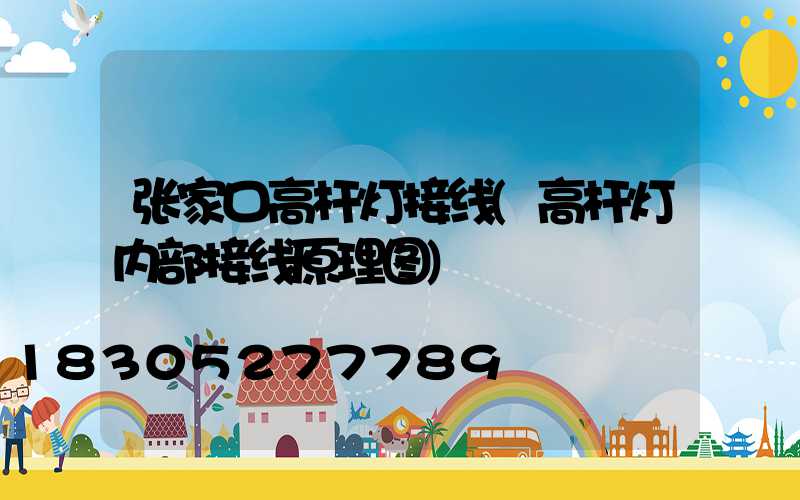 张家口高杆灯接线(高杆灯内部接线原理图)