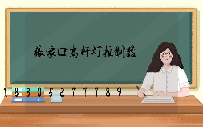 张家口高杆灯控制器