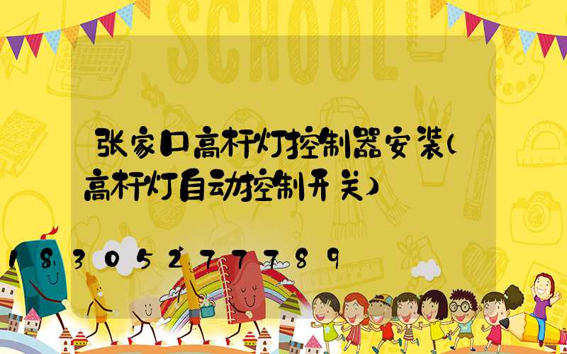张家口高杆灯控制器安装(高杆灯自动控制开关)