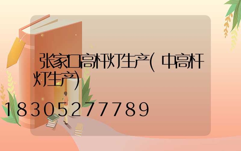 张家口高杆灯生产(中高杆灯生产)