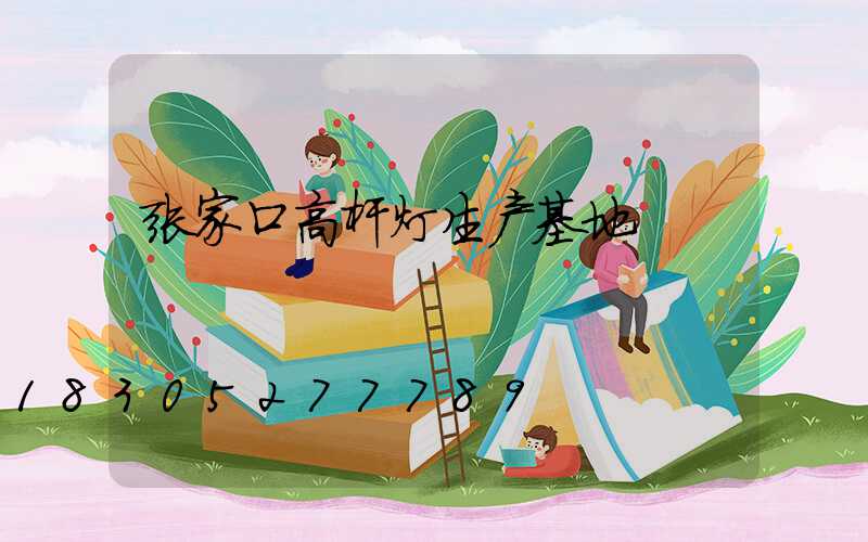 张家口高杆灯生产基地