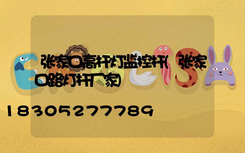 张家口高杆灯监控杆(张家口路灯杆厂家)