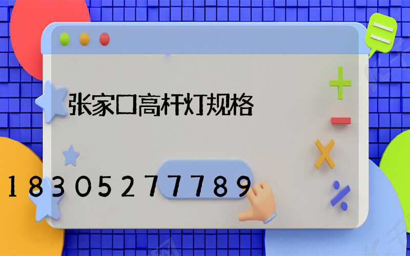 张家口高杆灯规格