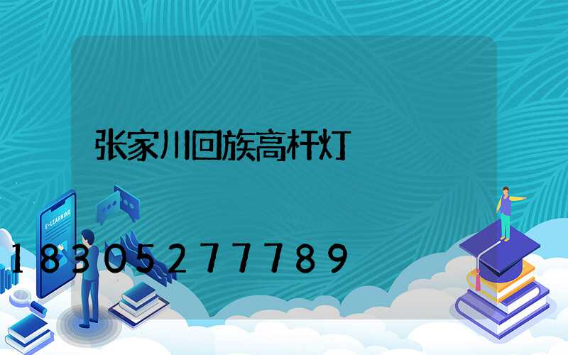 张家川回族高杆灯