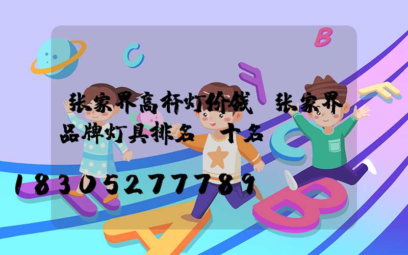 张家界高杆灯价钱(张家界品牌灯具排名前十名)