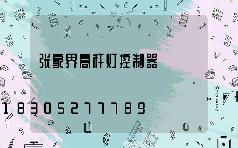 张家界高杆灯控制器