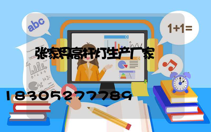 张家界高杆灯生产厂家