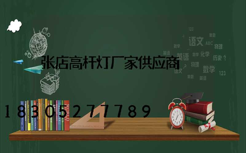 张店高杆灯厂家供应商