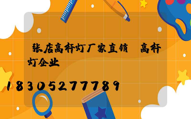 张店高杆灯厂家直销(高杆灯企业)
