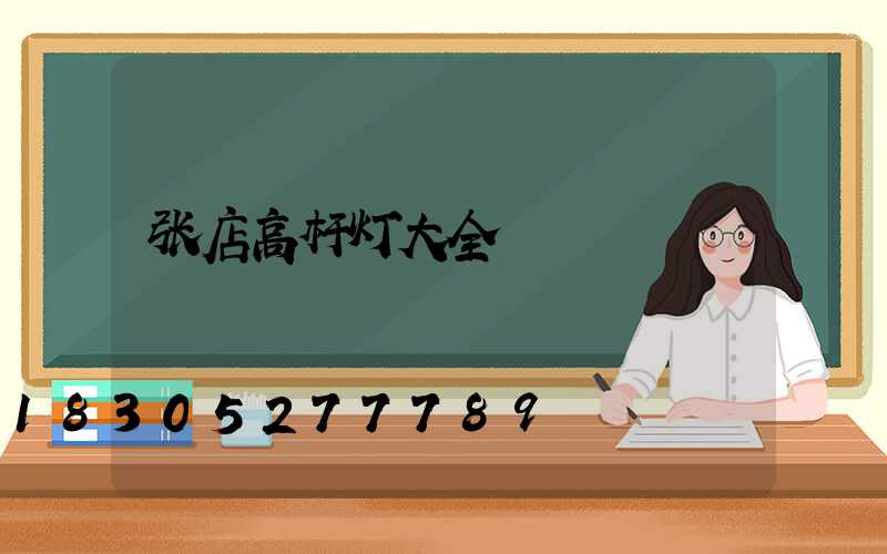 张店高杆灯大全
