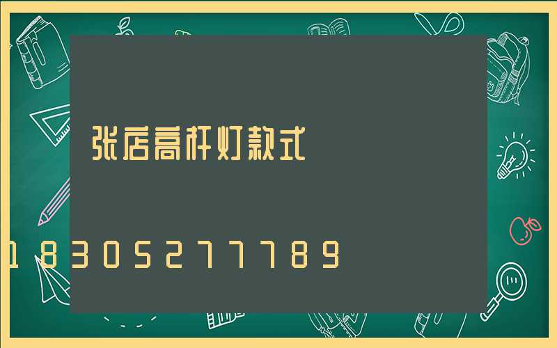 张店高杆灯款式