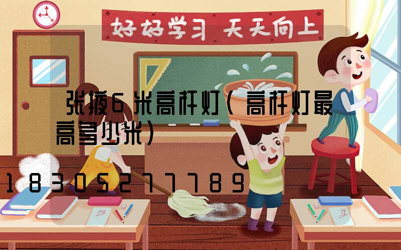 张掖6米高杆灯(高杆灯最高多少米)