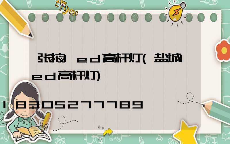 张掖led高杆灯(盐城led高杆灯)