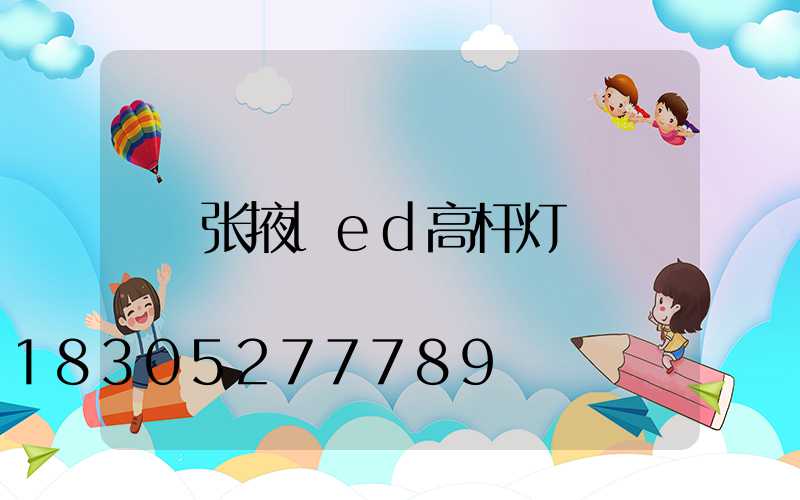 张掖led高杆灯
