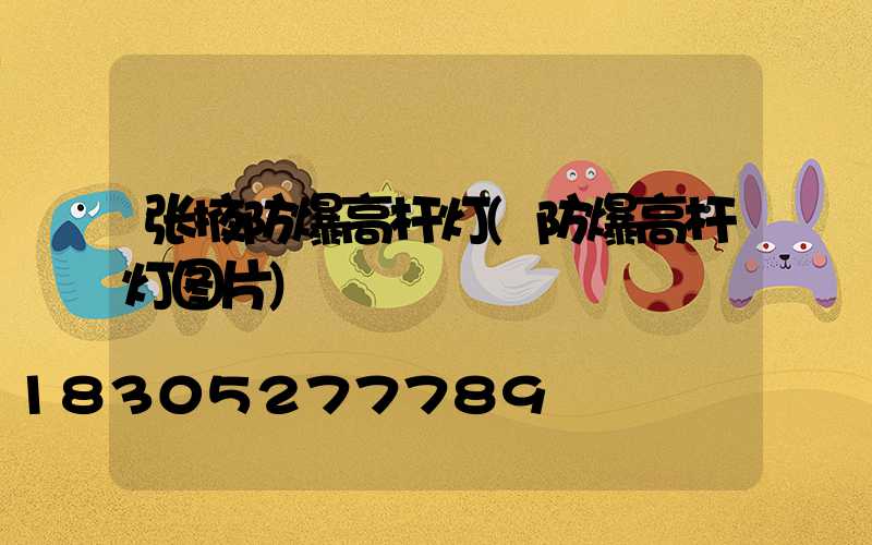 张掖防爆高杆灯(防爆高杆灯图片)
