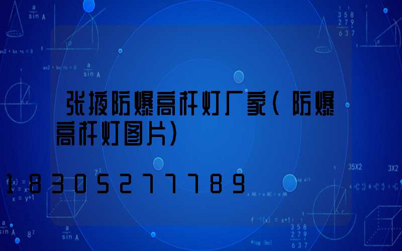 张掖防爆高杆灯厂家(防爆高杆灯图片)