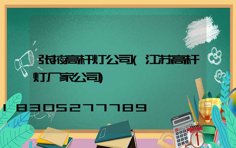 张掖高杆灯公司(江苏高杆灯厂家公司)