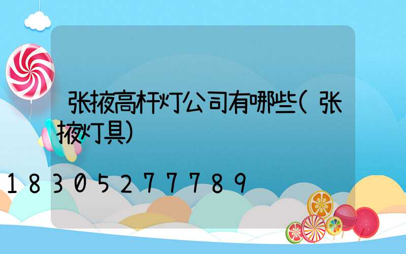 张掖高杆灯公司有哪些(张掖灯具)