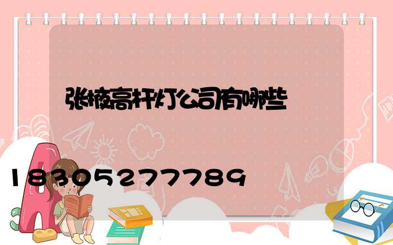 张掖高杆灯公司有哪些