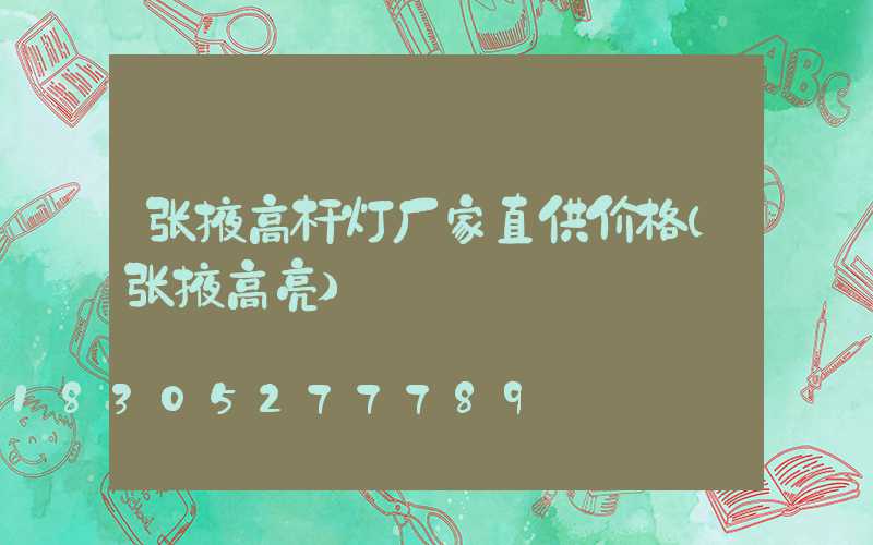 张掖高杆灯厂家直供价格(张掖高亮)