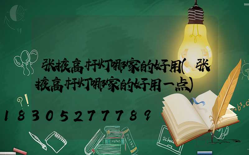 张掖高杆灯哪家的好用(张掖高杆灯哪家的好用一点)