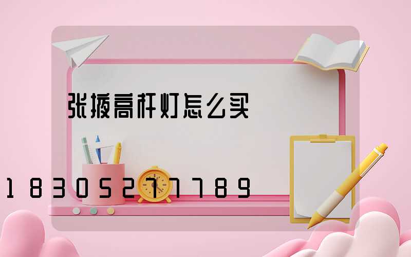 张掖高杆灯怎么买